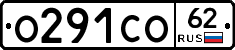 О291СО62 - 