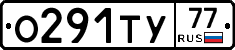 О291ТУ77 - 