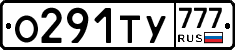О291ТУ777 - 