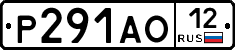 Р291АО12 - 