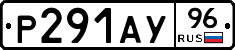 Р291АУ96 - 