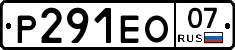 Р291ЕО07 - 