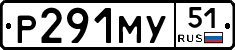 Р291МУ51 - 