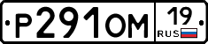 Р291ОМ19 - 
