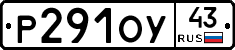 Р291ОУ43 - 
