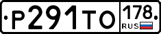 Р291ТО178 - 