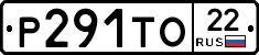Р291ТО22 - 