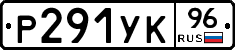 Р291УК96 - 