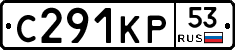 С291КР53 - 
