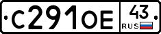 С291ОЕ43 - 