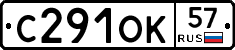 С291ОК57 - 