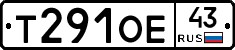 Т291ОЕ43 - 