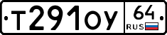 Т291ОУ64 - 