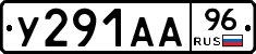 У291АА96 - 