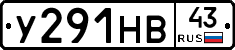 У291НВ43 - 