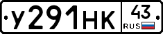 У291НК43 - 