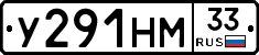 У291НМ33 - 