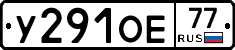 У291ОЕ77 - 