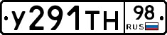 У291ТН98 - 