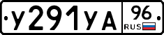 У291УА96 - 