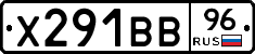 Х291ВВ96 - 