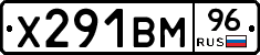 Х291ВМ96 - 