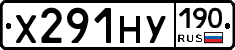 Х291НУ190 - 