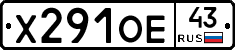 Х291ОЕ43 - 