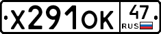 Х291ОК47 - 