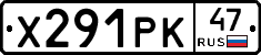 Х291РК47 - 