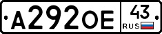 А292ОЕ43 - 