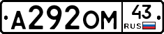 А292ОМ43 - 