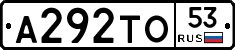 А292ТО53 - 