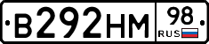 В292НМ98 - 