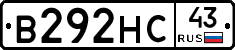 В292НС43 - 