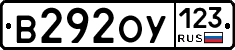 В292ОУ123 - 