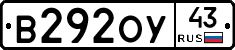 В292ОУ43 - 