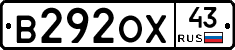 В292ОХ43 - 