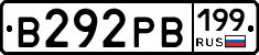 В292РВ199 - 