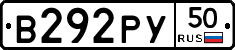 В292РУ50 - 