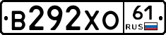 В292ХО61 - 