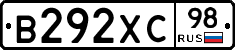 В292ХС98 - 