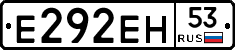 Е292ЕН53 - 