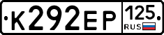 К292ЕР125 - 