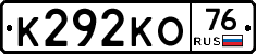 К292КО76 - 