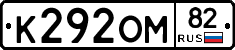 К292ОМ82 - 
