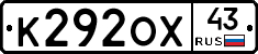 К292ОХ43 - 