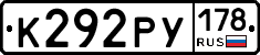 К292РУ178 - 