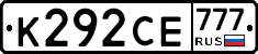 К292СЕ777 - 