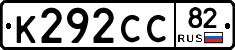 К292СС82 - 